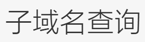 DNSGrep子域名查询