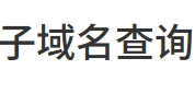 在线子域名查询