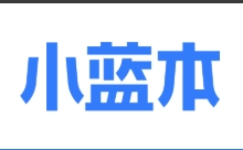 小蓝本